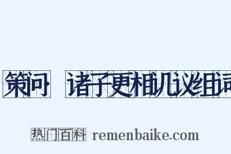策问·诸子更相讥议组词是什么意思的图片
